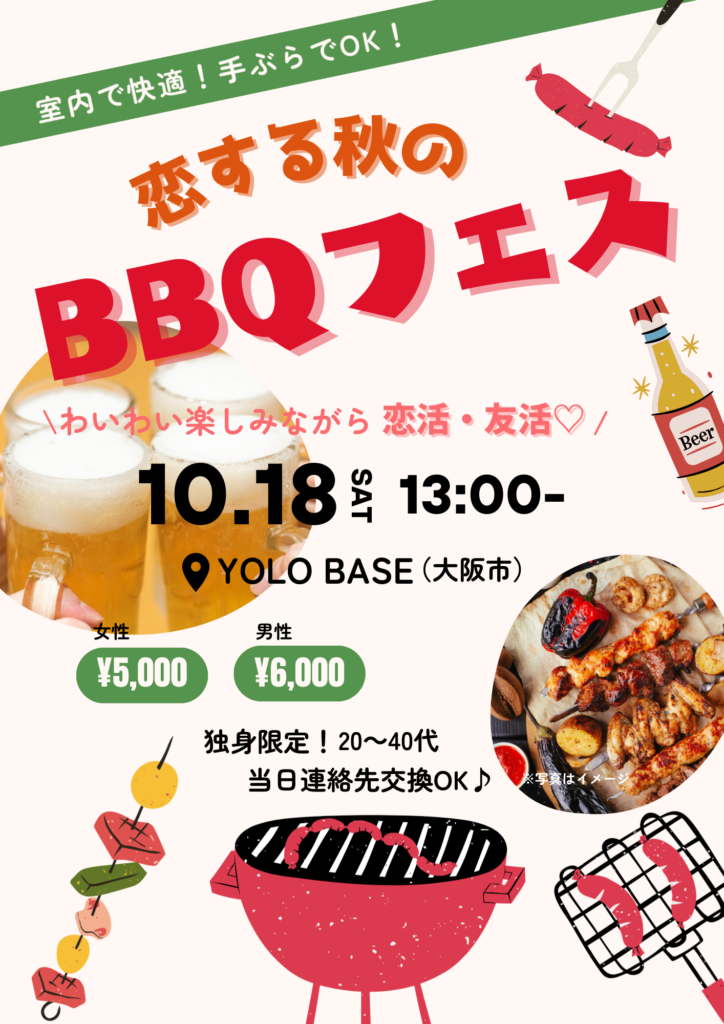 【10月イベント】「恋する秋のBBQフェス」開催のお知らせ
