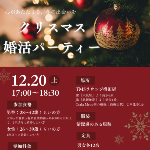 大阪で開催🎄クリスマス婚活パーティーで素敵なご縁を見つけませんか？