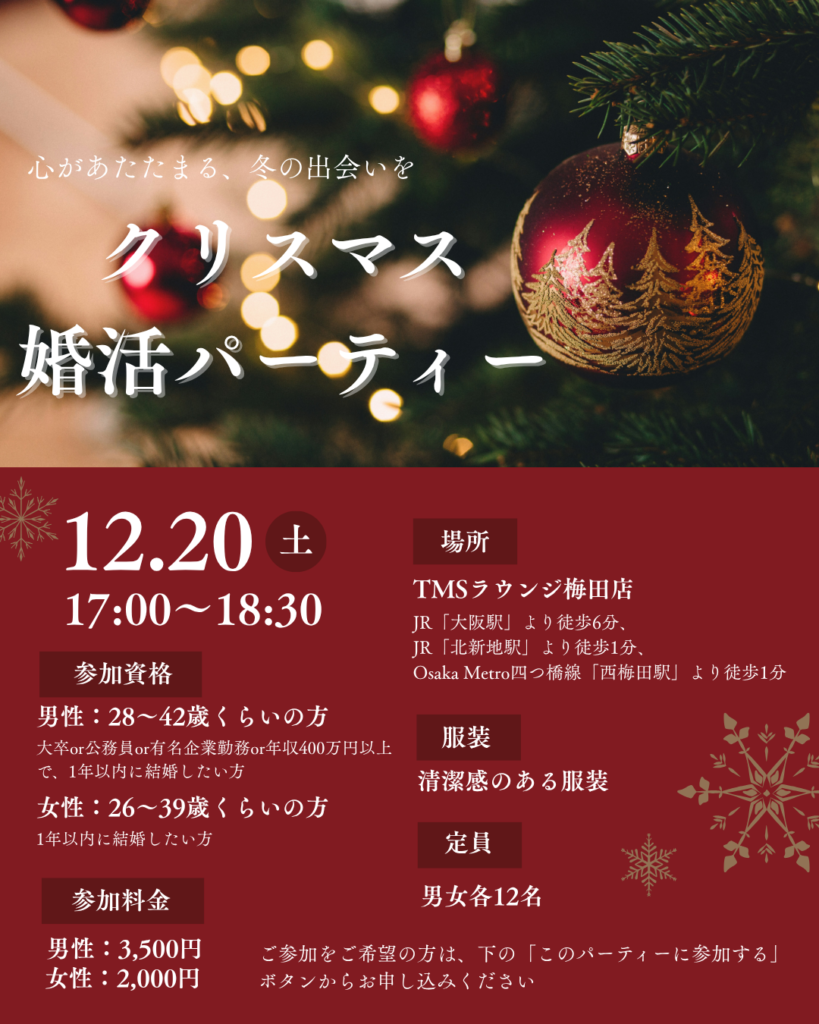 クリスマス婚活パーティー