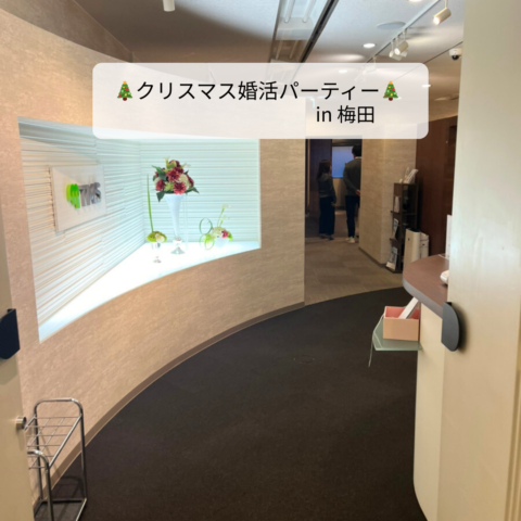 「クリスマス婚活パーティー」を開催しました🎄