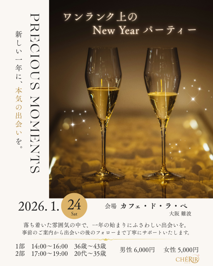 【2026年1月開催】ワンランク上のNew Yearパーティー　