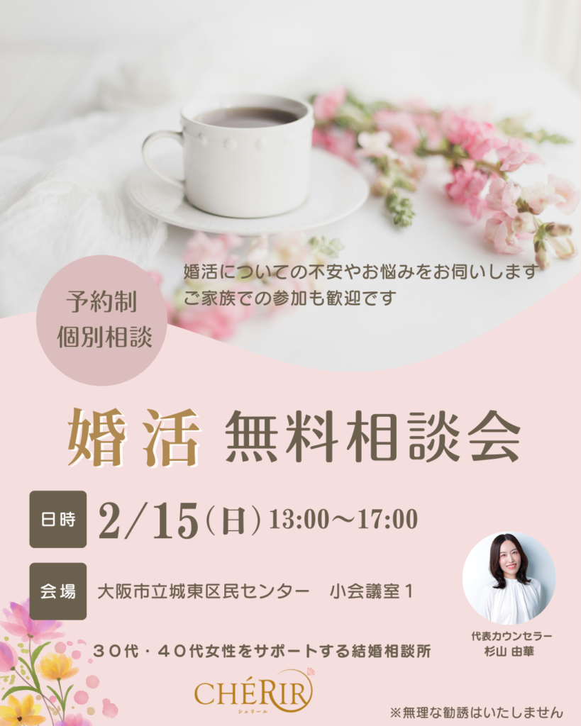 【2月開催】婚活無料相談会
