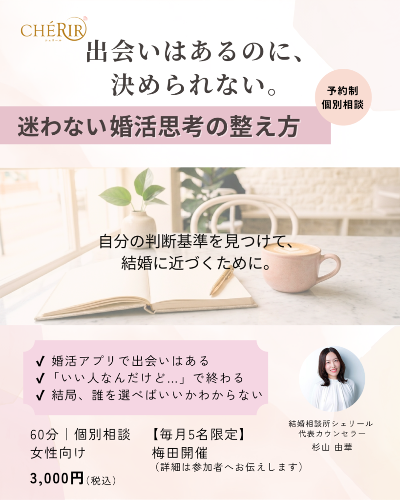 「迷わない婚活思考の整え方」 ～自分の判断基準を整え、結婚に近づく思考づくり～