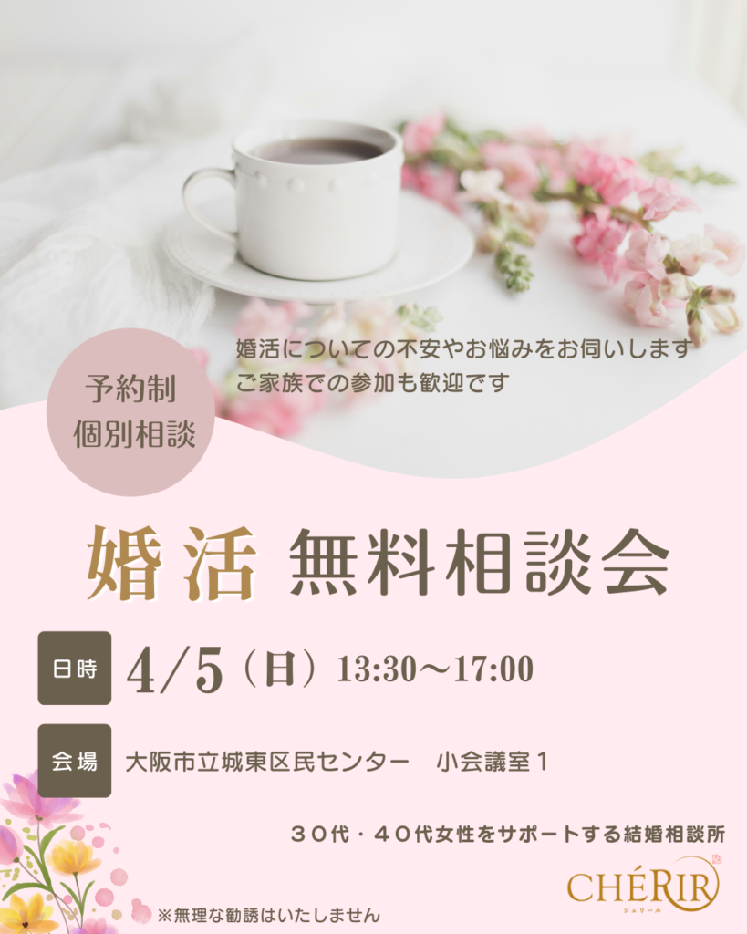 【4月5日開催】婚活無料相談会