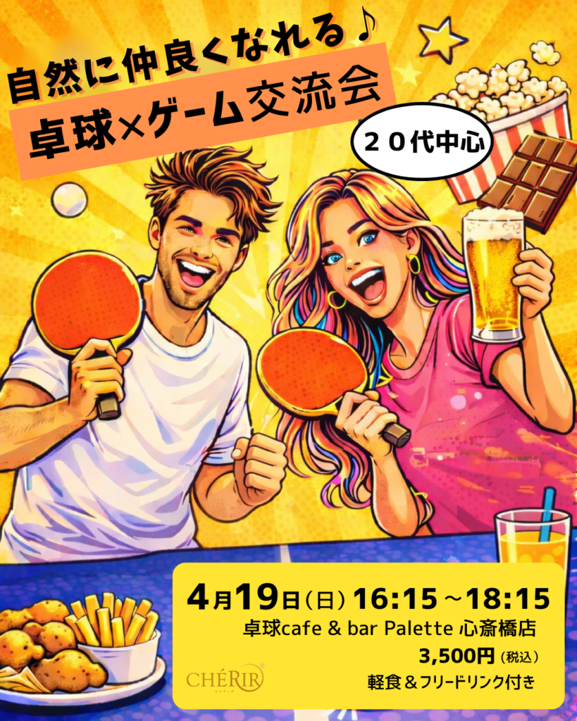 【4月19日開催】自然に仲良くなれる♪20代中心｜卓球×ゲーム交流会